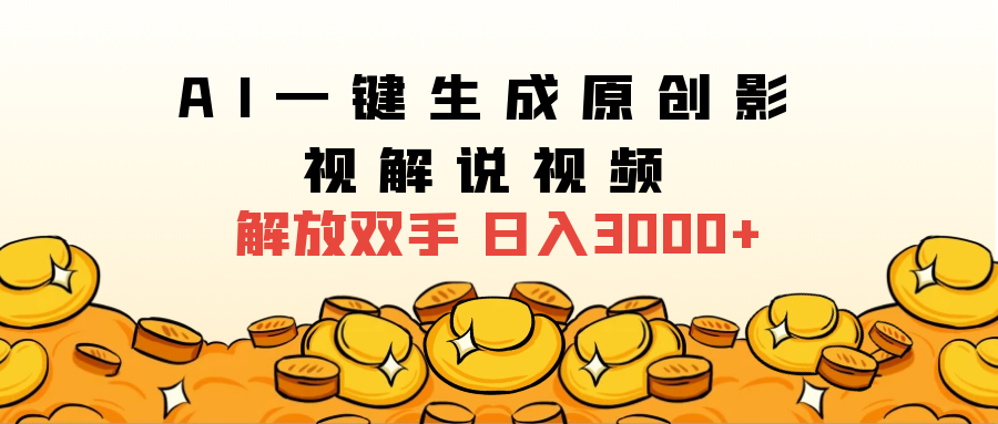 2025影视解说全新玩法，AI一键生成原创影视解说视频，日入3000+-易创网