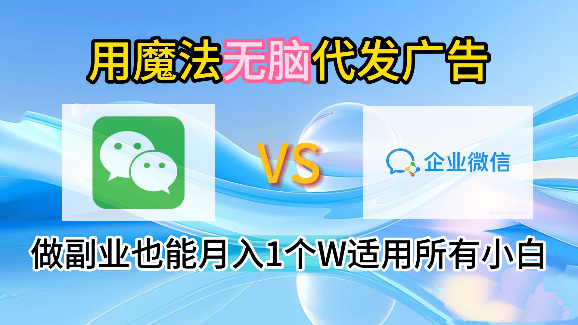 2.0魔法无脑代发广告做副业也能月入1个W适用所有小白-臻优网