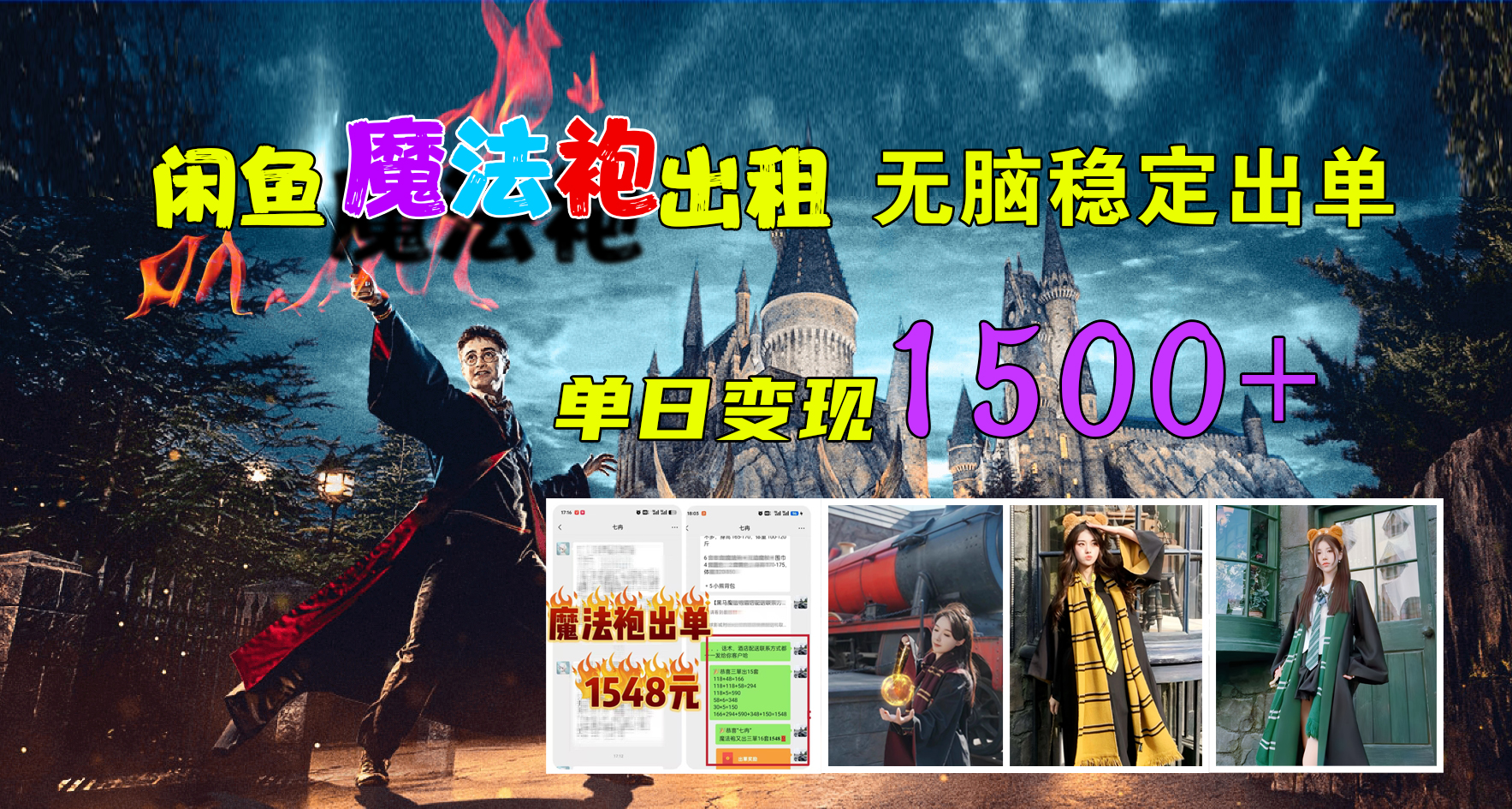 闲鱼魔法袍出租，无脑稳定出单，单日变现1500+-易创网