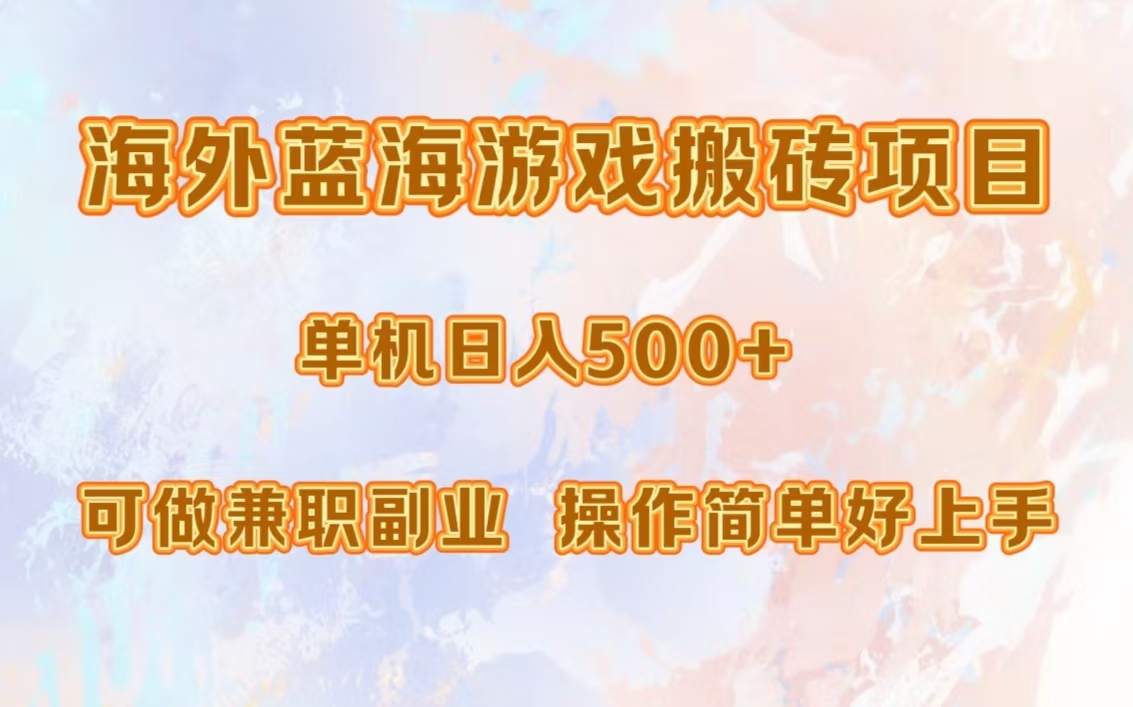 海外蓝海游戏搬砖项目，单机日入500+，可做兼职副业，小白闭眼入。-易创网