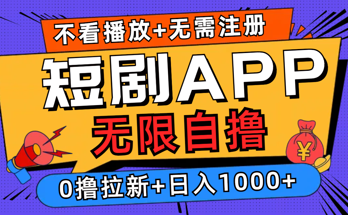短剧app无限自撸，不看播放不用注册！0撸拉新日入1000+-易创网