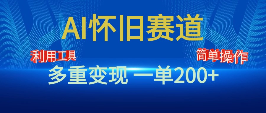 新风口，AI怀旧赛道，一单收益200+！手机电脑可做-易创网