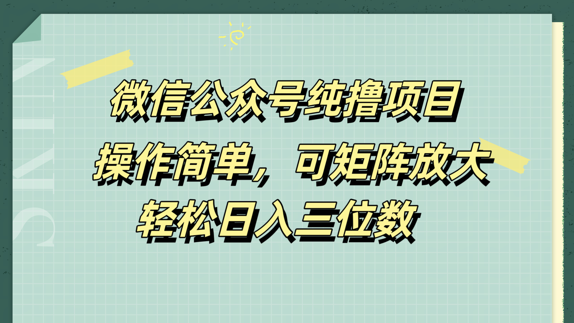 微信公众号纯撸项目，操作简单，可矩阵放大，轻松日入三位数-易创网
