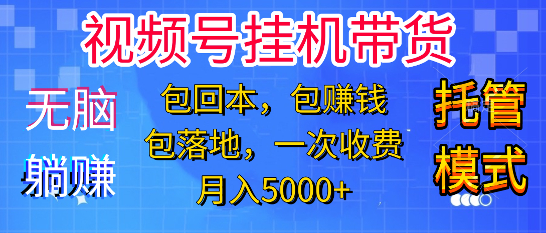 躺着赚钱！一个账号，月入3000+，短视频带货新手零门槛创业！”-创途网