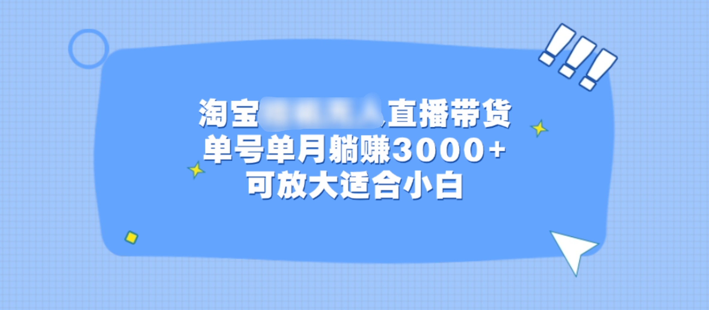 淘宝挂机无人直播带货，单号单月躺赚3000+，可放大适合小白-易创网