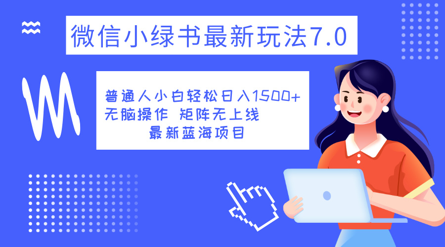 小绿书7.0新玩法，矩阵无上限，操作更简单，单号日入1500+-易创网