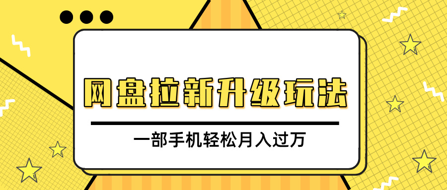 网盘拉新升级玩法，免费资料引流宝妈粉私域变现，一部手机轻松月入过万-易创网