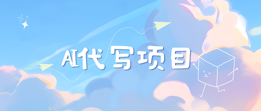AI代写项目——最值得深耕，越做越nb的项目-易创网