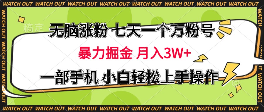 无脑涨粉 七天一个万粉号 暴力掘金 月入三万+，一部手机小白轻松上手操作-易创网