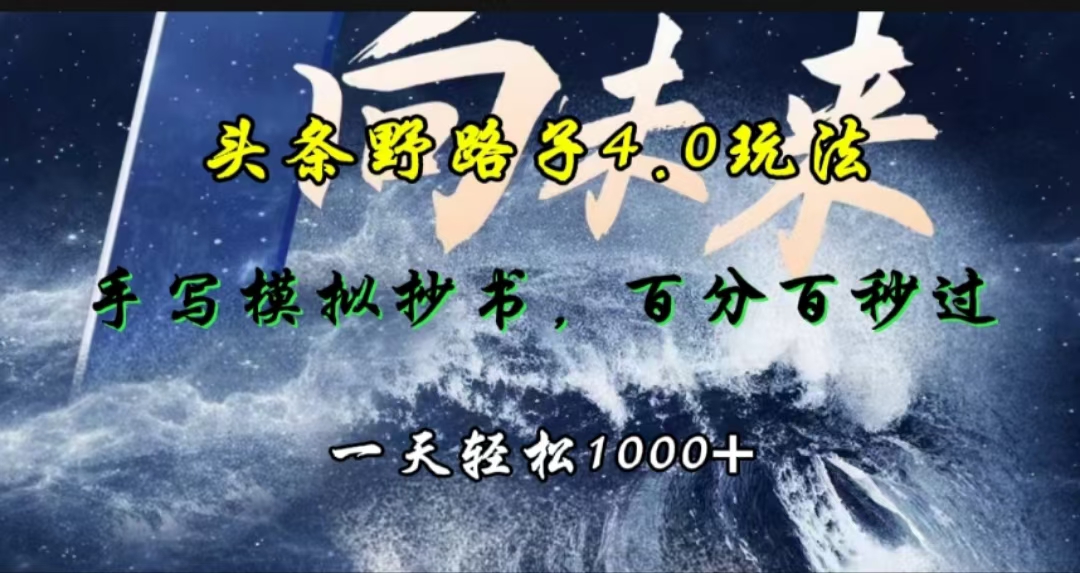 头条野路子4.0玩法，手写模拟器抄书，百分百秒过，一天轻松1000+-易创网