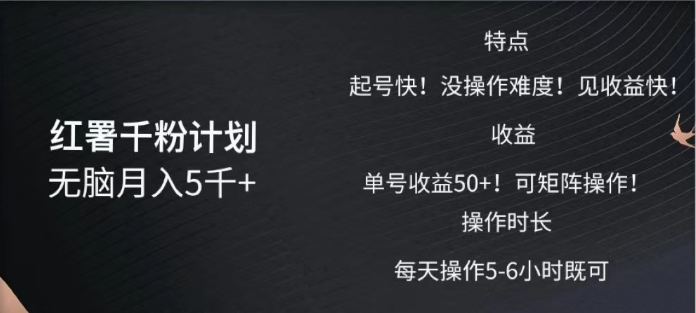 红薯千粉计划无脑月入5千➕！既做既赚！-易创网