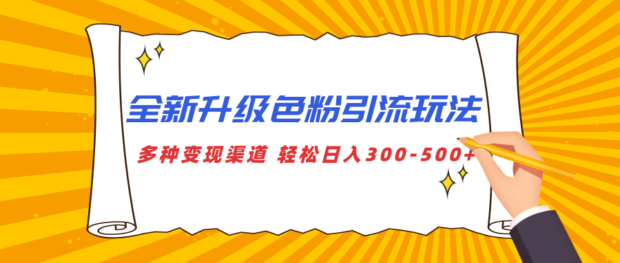 全新升级色粉引流玩法 多种变现渠道 轻松日入300-500+-易创网