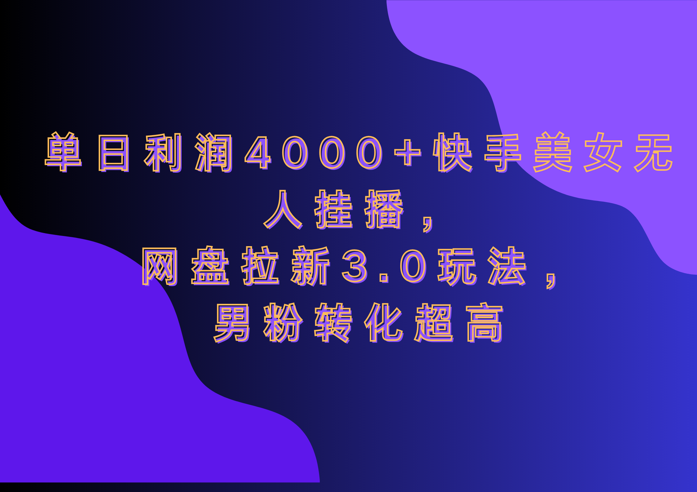 网盘拉新3.0玩法，男粉转化超高，单日利润4000+快手美女无人挂播-易创网