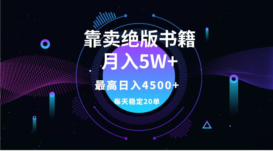 靠卖绝版书籍月入5w+,一单199，一天平均20单以上，最高收益日入4500+-易创网