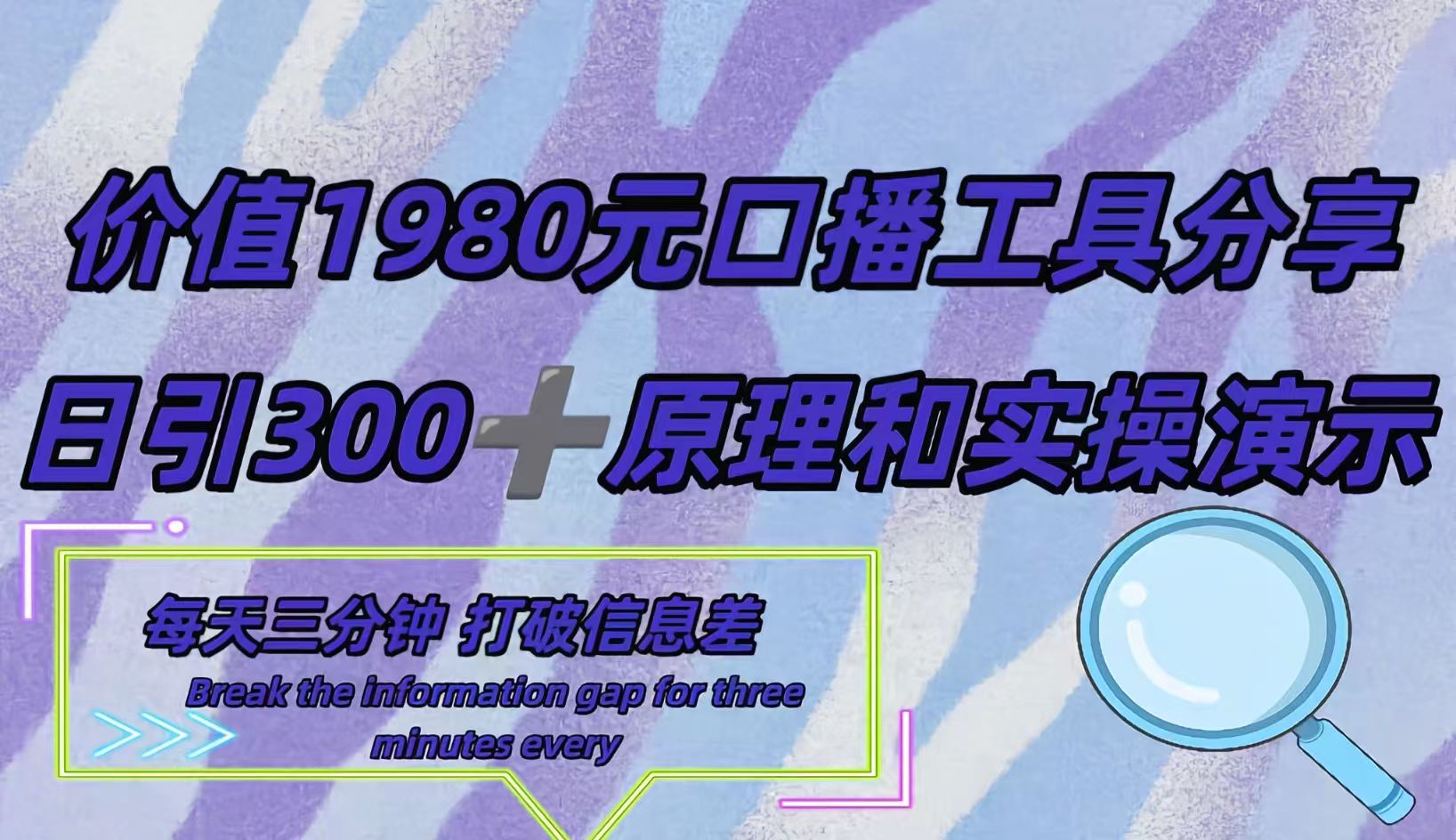 短视频工具号日引300+创业粉，多平台分发作品获取最大流量。-易创网