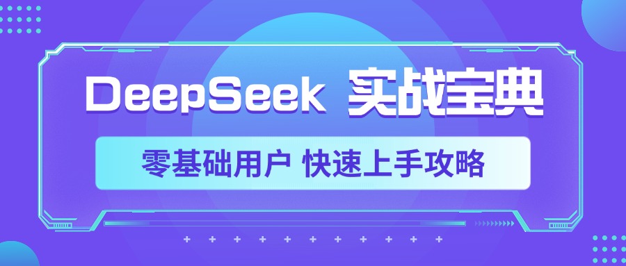 DeepSeek实战宝典，零基础用户 快速上手攻略-易创网
