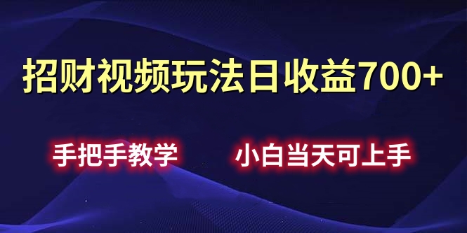 招财视频玩法日收益700+手把手教学，小白当天可上手-易创网