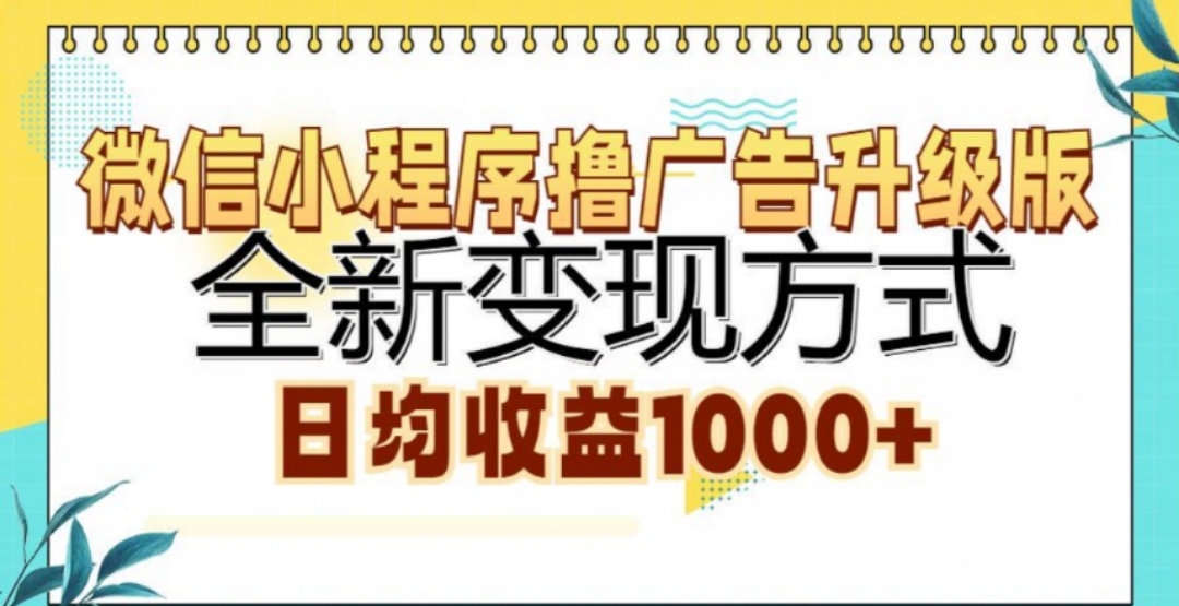 微信小程序撸广告升级版，日均收益1000+-易创网