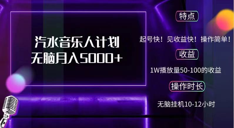 抖音汽水音乐人，计划无脑月入5000+-易创网