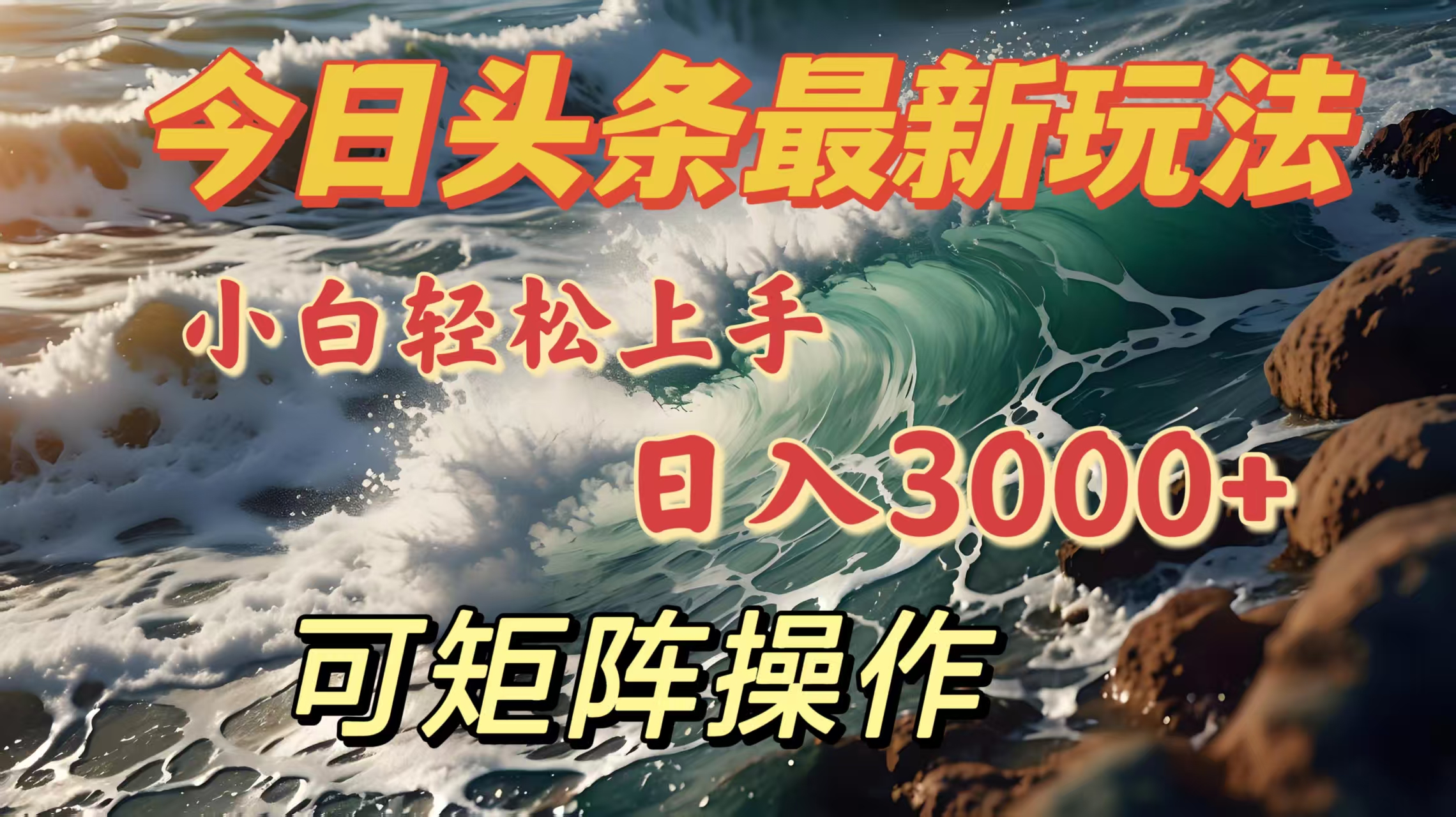 今日头条最新玩法，小白轻松上手，日入3000＋，可矩阵操作-易创网