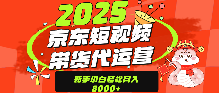 京东带货代运营，年底翻身项目，只需上传视频，单月稳定变现8000-易创网