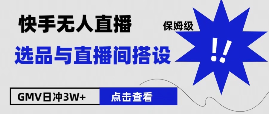 保姆级快手无人直播选品与直播间搭设-易创网