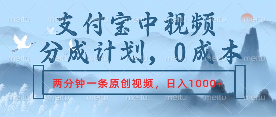 支付宝中视频分成计划，2分钟一条原创视频，轻松日入1000+-易创网