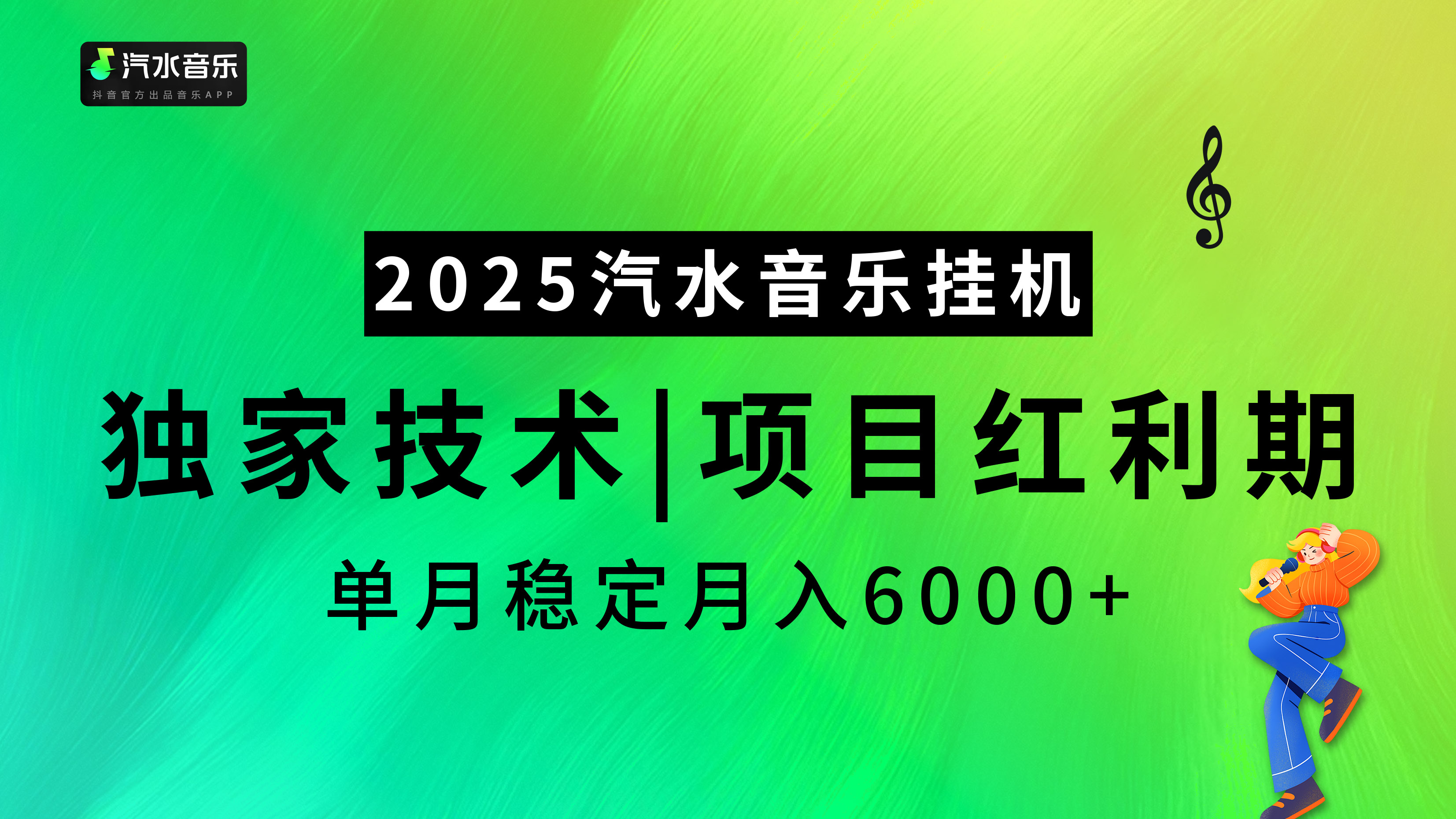 2025汽水音乐挂机，独家技术，项目红利期，稳定月入5000+-易创网