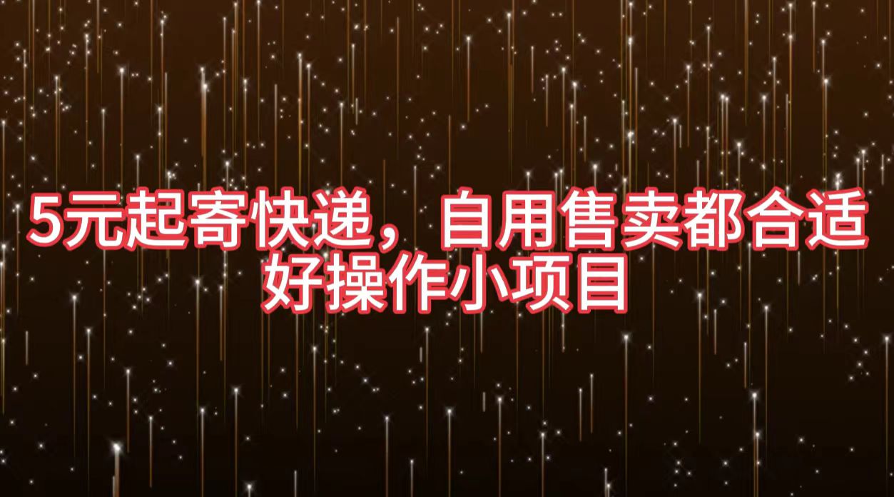 5元起寄快递，自用售卖都合适，好操作小项目-易创网