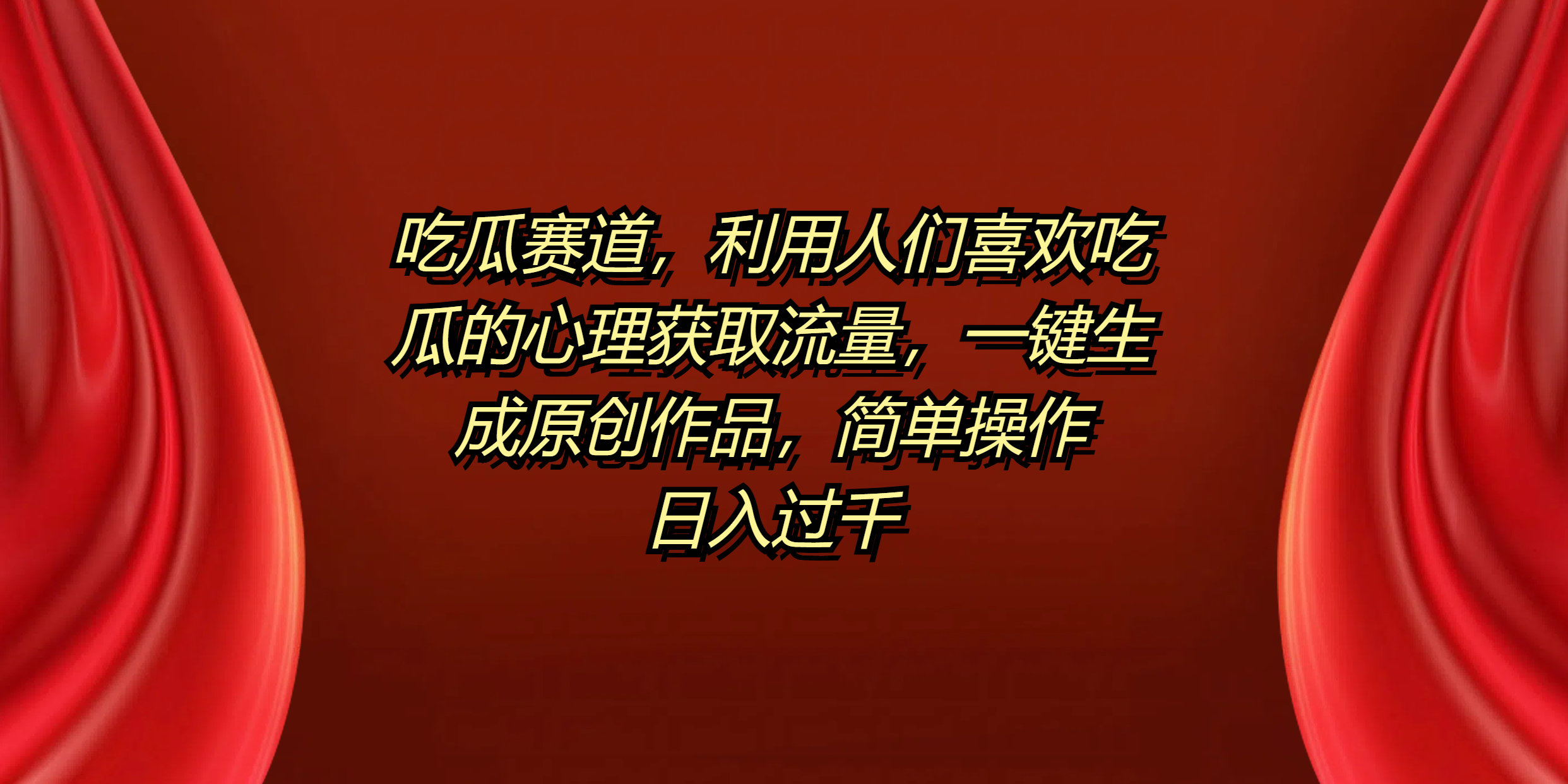 吃瓜赛道，利用人们喜欢吃瓜的心理获取流量，一键生成原创作品，简单操作日入过千-易创网