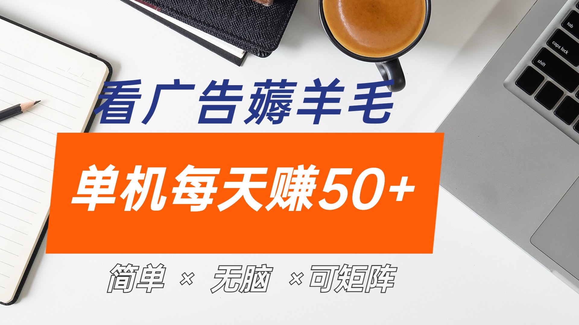 最新手机广告薅羊毛项目，单广告成本5毛，本人亲测3天，每天50+-易创网