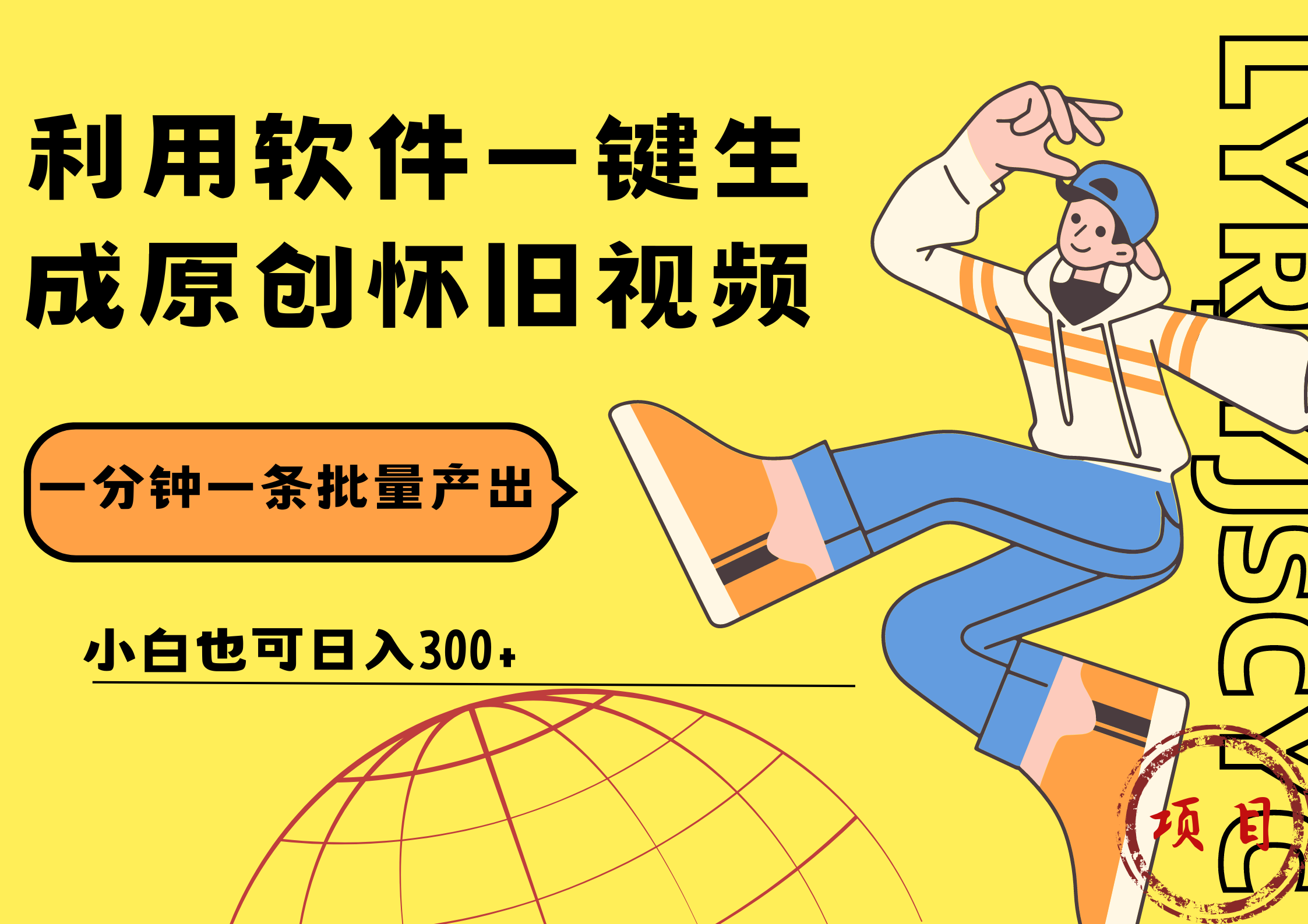 一键生成原创爆款怀旧视频，情怀爆款玩法！小白也可日入300+-易创网