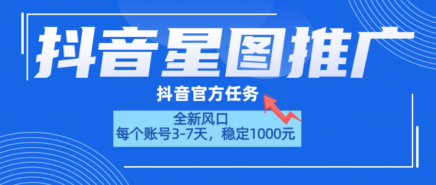 抖音星图推广，官方任务，一个账号1000元！！！-易创网