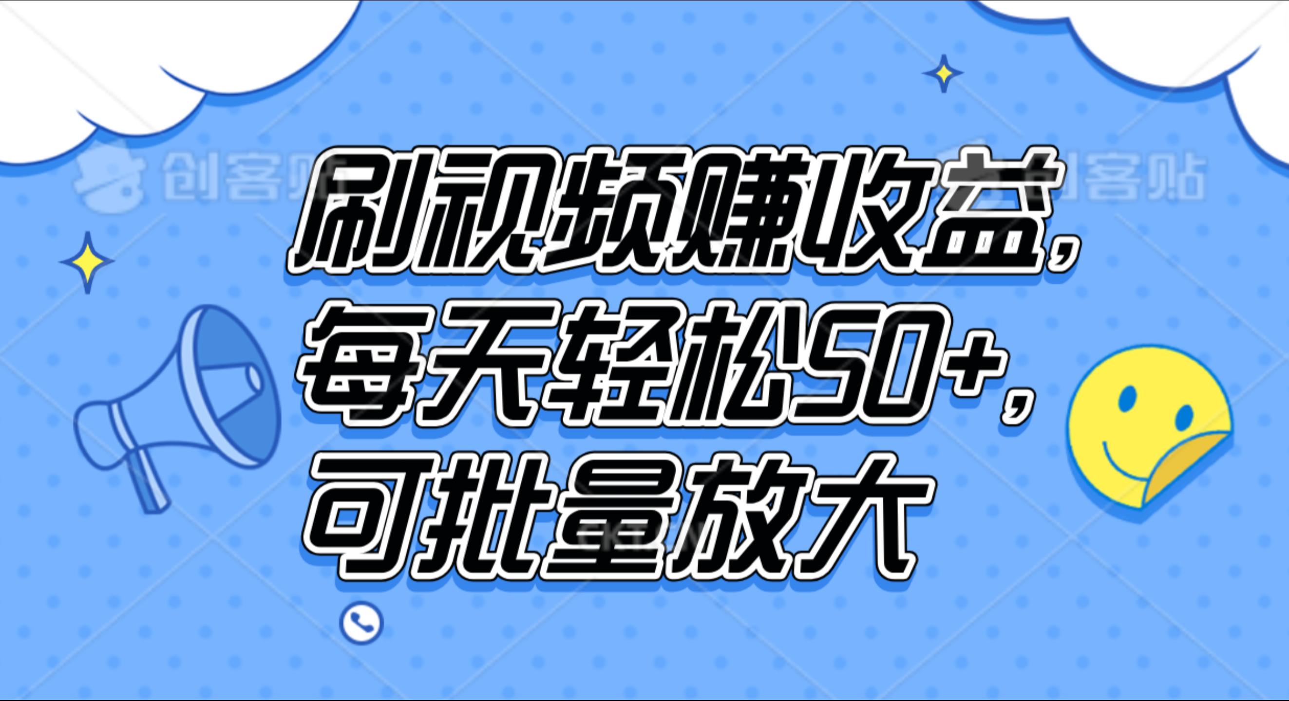 刷视频赚收益，每天轻松50+，可批量放大-易创网