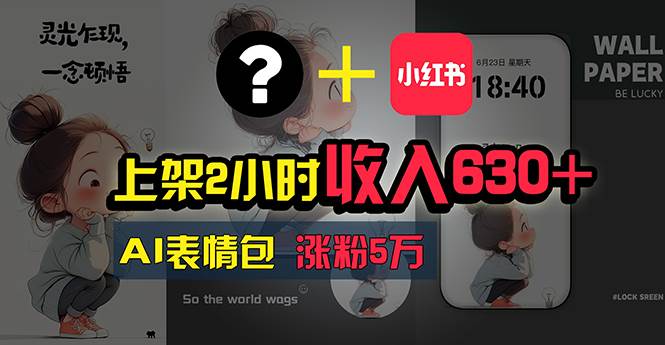 上架2小时收入630+，只要有手就能做的AI搞钱项目，奶奶看完都能学会!-易创网