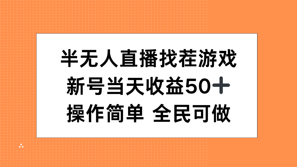半无人直播找茬游戏，当天收益50+，操作简单 人人可做-易创网