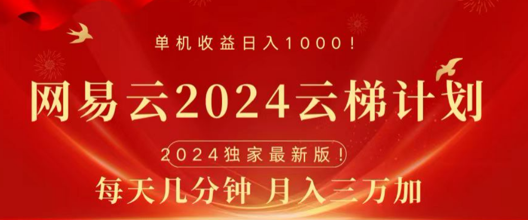 网易云2024玩法，每天三分钟，月入3万+-易创网