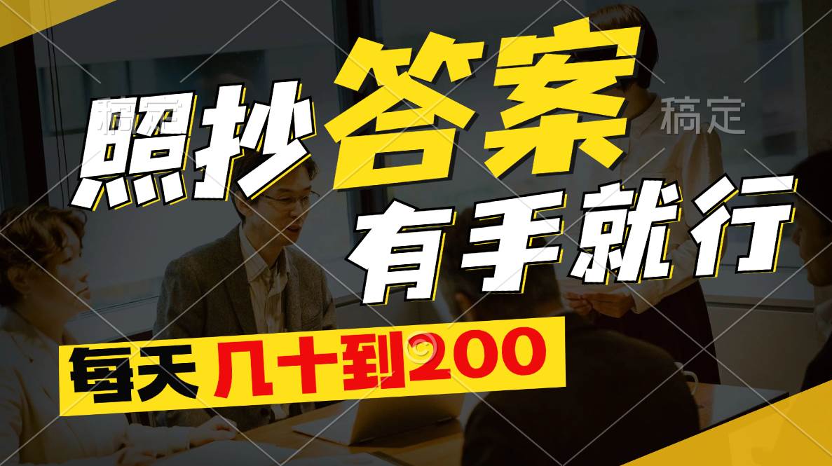 照抄答案，有手就行，每天几十到200-易创网
