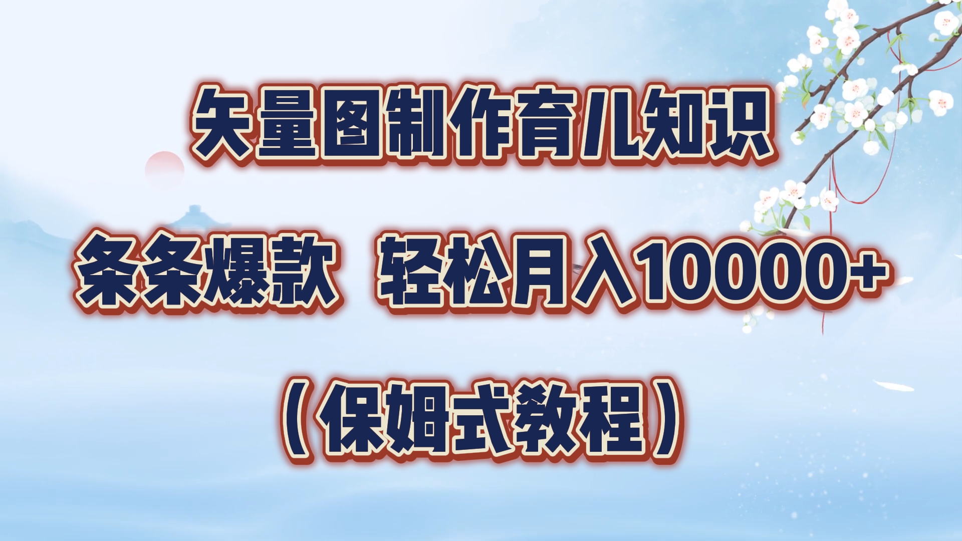 矢量图制作育儿知识，条条爆款，月入10000+（保姆式教程）-易创网