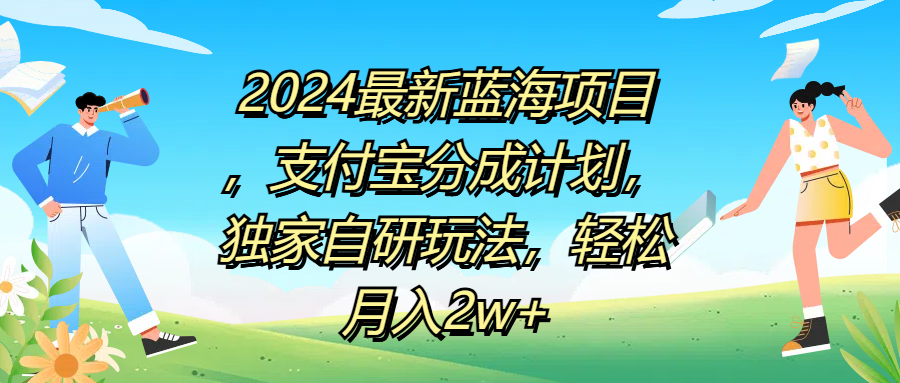 2024最新蓝海项目，支付宝分成计划，独家自研玩法，轻松月入2w+-易创网