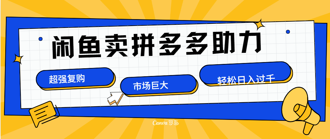 在闲鱼卖拼多多砍一刀，市场巨大，超高复购，长久稳定，日入1000＋-易创网