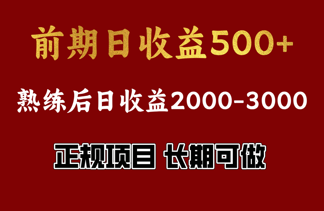 前期日收益500，熟悉后日收益2000左右，正规项目，长期能做，兼职全职都行-易创网