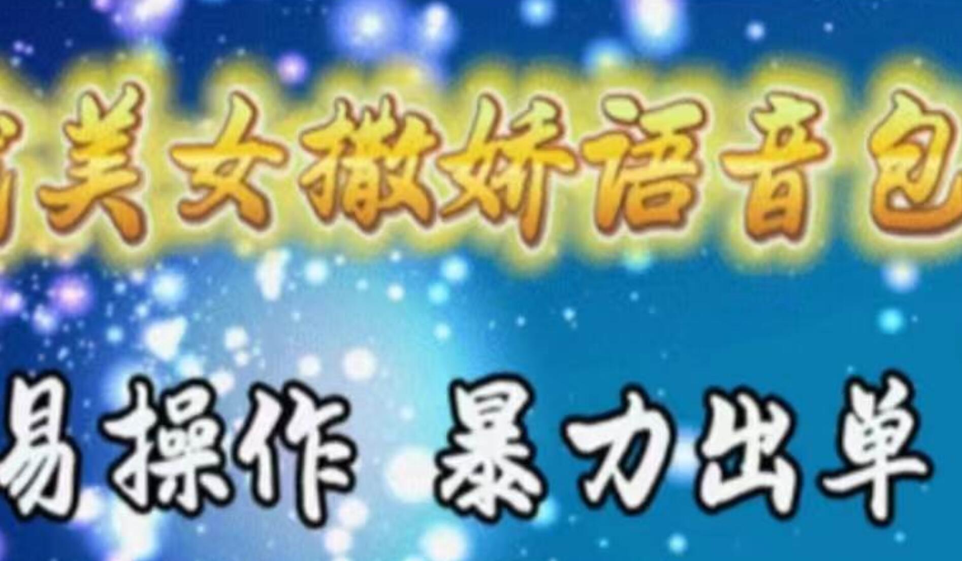 车载美女撒娇语音包，执行就出单，月入3000＋，小白看完课程就能马上实操-易创网