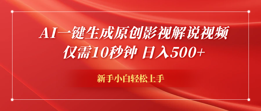 AI一键生成原创影视解说视频，仅需10秒钟，日入600+-易创网