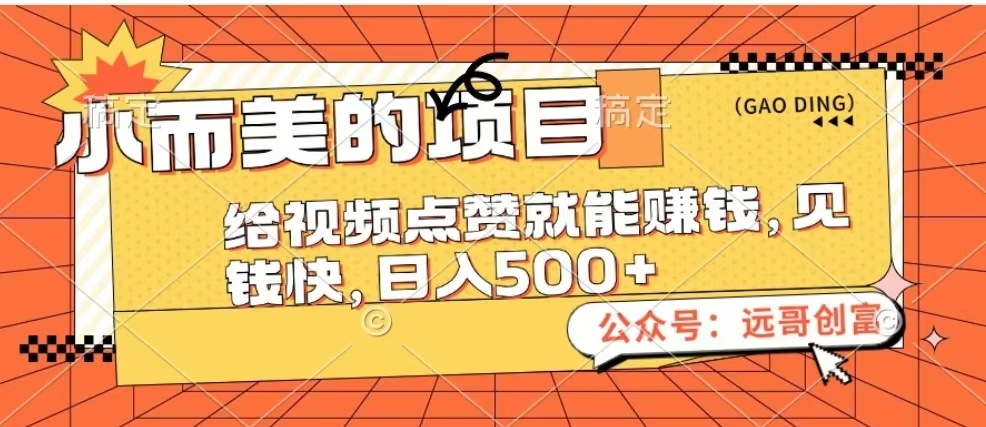 小而美的项目，给视频点赞也能赚钱，见钱快，日入500+-易创网