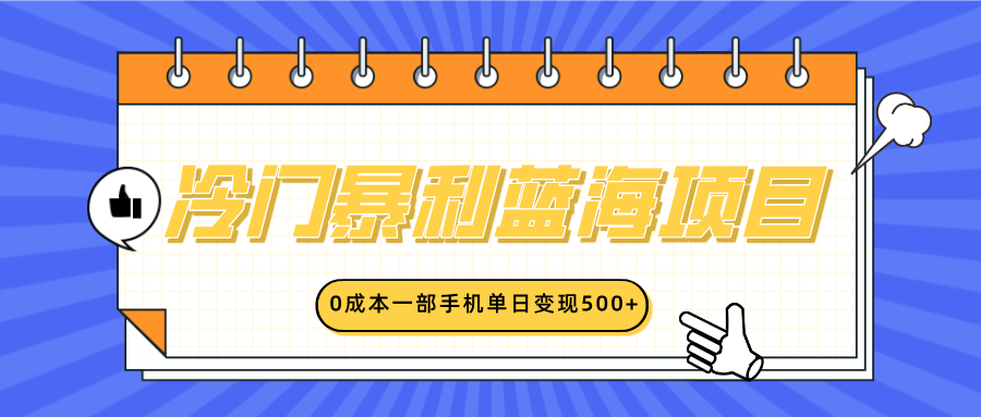 冷门暴利蓝海项目，小红书卖英语启蒙动画，0成本一部手机单日变现500+-易创网