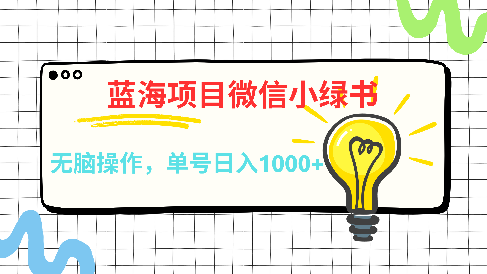 微信小绿书，蓝海项目，无脑操作，一天十几分钟，单号日入1000+-易创网
