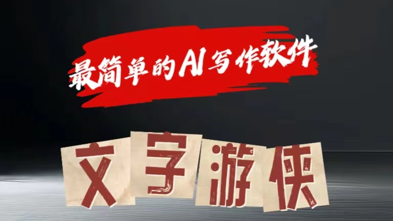 全网操作最简单的AI工具文字游侠全赛道皆可使用，写文章无需思考，复制粘贴，条条爆款-易创网
