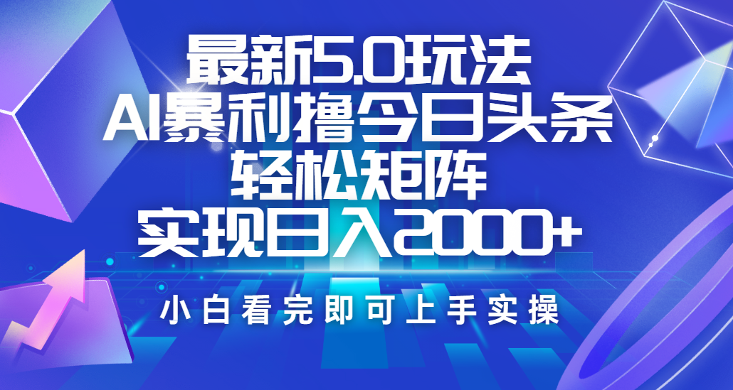 今日头条最新5.0玩法，思路简单，复制粘贴，轻松实现矩阵日入2000+-易创网