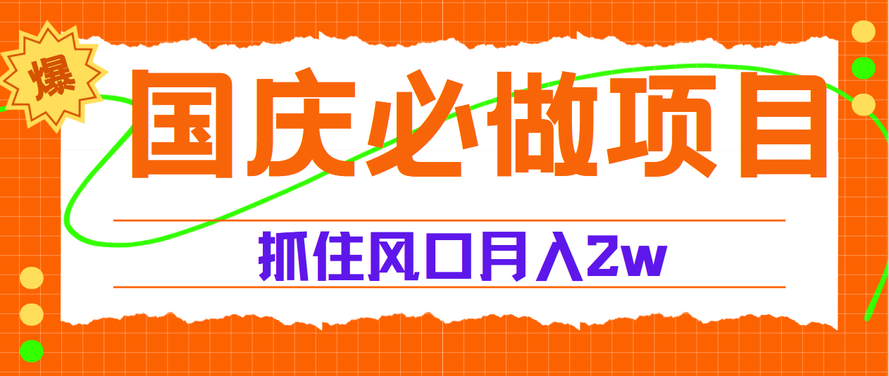 国庆中秋必做项目，抓住流量风口，月赚5W+-易创网